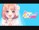 あなたと添い遂げたい！(チュッ！） / 音街ウナ