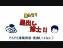 【解説】教えて！墨出し博士！第1話「そもそも建築測量・墨出しってなに？」