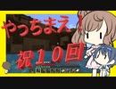 【マイクラ】 #10 やっちまえ！マインクラフト【CeVIO実況】