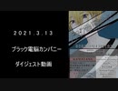 2021.3.13　ブラック電脳カンパニーEtoileダイジェスト映像