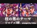 【柱の男のテーマ】ジョジョの奇妙な冒険第2部『awake』耳コピアレンジ【楽譜】pillar man theme [awake ]JJBA part2 piano score