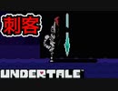 【実況】にわかケモナーがイクッ！アンダーテール【UnderTale】#9