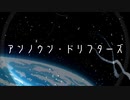 アンノウン・ドリフターズ / 初音ミク ｰ あたらくしあ