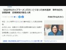 「お正月もカップラーメンだけ」亡くなった鈴木医師　事件当日も訪問診療　患者家族が語る人柄　　　　