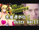 乳植者が往くOuter World 最終回