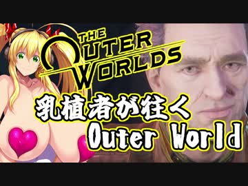 乳植者が往くOuter World 最終回