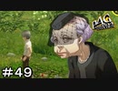 【ペルソナ４G】＃４９　死神ばぁや