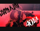 【MMDツイステ】ジャミルで偽物人間40号