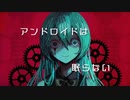 アンドロイドは眠らない / 初音ミク