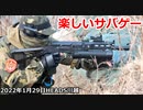 楽しいサバゲー　ビゾン　2022.1.29　HEADS川越　加齢た声