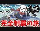 【実況】Pokémon LEGENDS アルセウスでたわむれる Part10