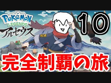 【実況】Pokémon LEGENDS アルセウスでたわむれる Part10