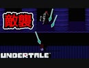 【実況】にわかケモナーがイクッ！アンダーテール【UnderTale】#10
