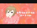 カラフルユメフルハートフル / アルシャトP feat. MEIKO