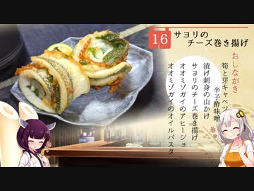 #16(終) サヨリのチーズ巻き揚げ 居酒家あかり