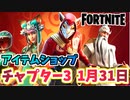 【フォートナイト】1月31日のアイテムショップ”トゥーンニャッスル、旧正月系アイテム”【Fortnite】