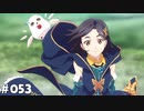 【テイルズオブアライズ】全シリーズクリアせし者の最後の冒険！Part53