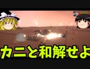 巨大ガニの復讐『Attack of the Giant Crab』【ゆっくり実況】