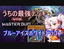 【遊戯王マスターデュエル】ボイロは楽しくデュエりたい　4遊戯目【VOICEROID実況】