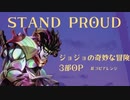 STAND  PROUD　耳コピアレンジ【JOJO3部】【楽譜】