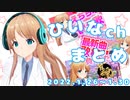 【えち替え歌/ヒットソング/おしがまーじゃん】ひいなch配信まとめ（1/26～1/30）【天翔院ひいな 切り抜き】