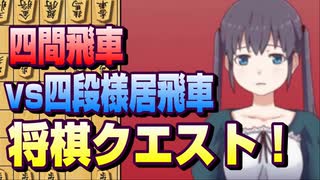 【将棋クエスト】勝負の龍切りは失敗？　四間飛車vs四段様居飛車　【１０分切れ負け】