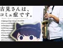 サックスで「ヒカレイノチ」(古見さんは、コミュ症です。)を吹いてみた