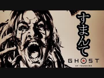 Ghost of Tsushima DLC《壱岐之譚》ボイロ実況プレイ Part4