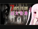 【7Days to Die】幼女危機＃5【ボイスロイド実況】