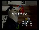 くまうた　（6263）「家の事情で二」　唄：嵐山クマ男（夫）