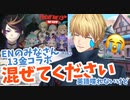 ENの13金コラボに混ざりたいけど英語力が終わっているエビオ【にじさんじ】