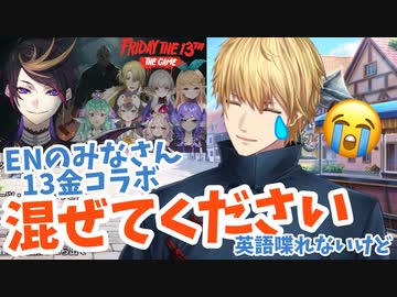 ENの13金コラボに混ざりたいけど英語力が終わっているエビオ【にじさんじ】