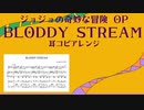 BLODDY STREAM 耳コピアレンジ【ジョジョ第2部 OP】【楽譜】