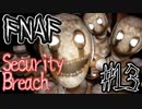 アニマトロニクスと最怖の鬼ごっこ「FNAF　SECURITY BREACH」part13