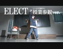 【しいたけ＆あられ】ELECT【踊ってみた】