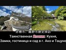 赤穂・龍野市歴史探訪 Посещение исторического комплекса, японского сада и гостиницы на море