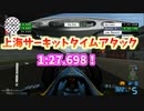 TASさんのF1ファステストラップ狩り 上海 1:27.698