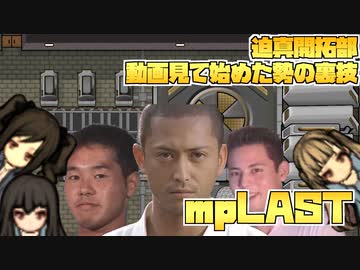 迫真開拓部・動画見て始めた勢の裏技.mpLAST