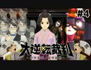 お前は亜双義の女ぁ！【大逆転裁判–成歩堂龍ノ介の冒險–④】
