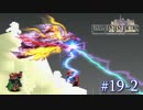 【FFT】 真の英雄目指して剣を取る Part.19 後編【女性実況】