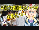 中国での韓国車のイメージを調査した結果、驚きの結果が…【世界の〇〇にゅーす】