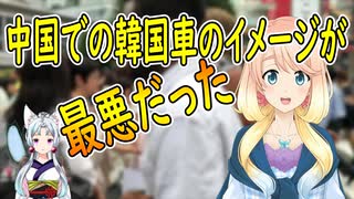 中国での韓国車のイメージを調査した結果、驚きの結果が…【世界の〇〇にゅーす】
