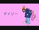 『デイジー』- えびてん。(feat.初音ミク)