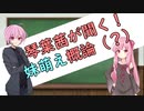 琴葉茜が聞く！妹萌え概論（？）「妹の魅力って？」【VOICEROID解説】