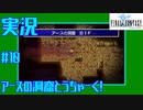 【女性実況】#10　ファイナルファンタジー1【PSP】