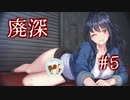 スカートなんでそんな捲れ上がるん？【廃深】#5