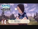 【実況】「Pokémon LEGENDS アルセウス」をやるぞ part4