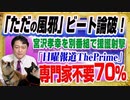 【YouTube一発削除】ビートたけし正論！「どうってことない」と宮沢孝幸に同意。「日曜報道ThePrime」で「専門家は不要」が７０％｜みやわきチャンネル（仮）#1445Restart1245
