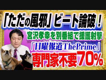 【YouTube一発削除】ビートたけし正論！「どうってことない」と宮沢孝幸に同意。「日曜報道ThePrime」で「専門家は不要」が７０％｜みやわきチャンネル（仮）#1445Restart1245