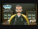 【Pokémon LEGENDS アルセウス】はい、ごうかーく【実況】＃03